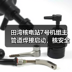 田湾核电站7号机组主管道焊接启动,核安全如何保障?(图3) 田湾核电站7号机组主管道焊接启动,核安全如何保障?(图3)