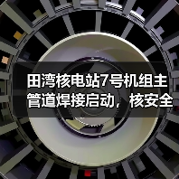 田湾核电站7号机组主管道焊接启动,核安全如何保障?(图4) 田湾核电站7号机组主管道焊接启动,核安全如何保障?(图4)