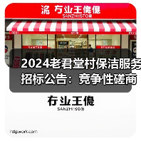 2024老君堂村保洁服务招标公告:竞争性磋商最新动态(图3) 2024老君堂村保洁服务招标公告:竞争性磋商最新动态(图3)
