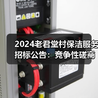 2024老君堂村保洁服务招标公告:竞争性磋商最新动态(图4) 2024老君堂村保洁服务招标公告:竞争性磋商最新动态(图4)