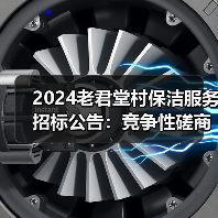 2024老君堂村保洁服务招标公告:竞争性磋商最新动态(图1) 2024老君堂村保洁服务招标公告:竞争性磋商最新动态(图1)
