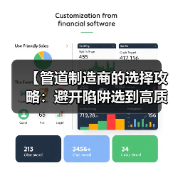 【管道制造商的选择攻略:避开陷阱选到高质量产品】(图3) 【管道制造商的选择攻略:避开陷阱选到高质量产品】(图3)