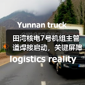 田湾核电7号机组主管道焊接启动,关键屏障如何构建?(图4) 田湾核电7号机组主管道焊接启动,关键屏障如何构建?(图4)