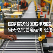 国家首次分区域核定跨省天然气管道运价 促进全国管网互联互通(图2) 国家首次分区域核定跨省天然气管道运价 促进全国管网互联互通(图2)