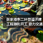 张家港东二环管道迁建工程顺利开工 助力交通升级(图3) 张家港东二环管道迁建工程顺利开工 助力交通升级(图3)