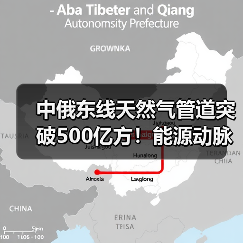 中俄东线天然气管道突破500亿方!能源动脉如何支撑中国保供?(图3) 中俄东线天然气管道突破500亿方!能源动脉如何支撑中国保供?(图3)