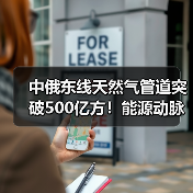 中俄东线天然气管道突破500亿方!能源动脉如何支撑中国保供?(图4) 中俄东线天然气管道突破500亿方!能源动脉如何支撑中国保供?(图4)