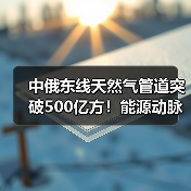 中俄东线天然气管道突破500亿方!能源动脉如何支撑中国保供?(图2) 中俄东线天然气管道突破500亿方!能源动脉如何支撑中国保供?(图2)