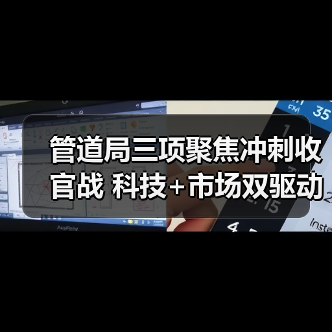 管道局三项聚焦冲刺收官战 科技+市场双驱动创佳绩(图2) 管道局三项聚焦冲刺收官战 科技+市场双驱动创佳绩(图2)