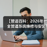 【管道百科：2026年最全管道系统维修与安装指南，看完少走3年弯路】