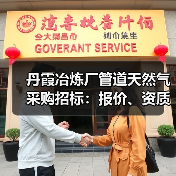 丹霞冶炼厂管道天然气采购招标:报价、资质与结算方式详解(图2) 丹霞冶炼厂管道天然气采购招标:报价、资质与结算方式详解(图2)