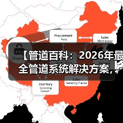 【管道百科：2026年最全管道系统解决方案，看完少走3年弯路】（图2）