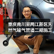 重庆南川至两江新区天然气输气管道二期施工二次招标动态(图3) 重庆南川至两江新区天然气输气管道二期施工二次招标动态(图3)