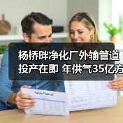 杨桥畔净化厂外输管道投产在即 年供气35亿方解陕气荒(图3) 杨桥畔净化厂外输管道投产在即 年供气35亿方解陕气荒(图3)