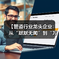 【管道行业龙头企业:从“默默无闻”到“万众瞩目”,这10家企业凭什么脱颖而出?】(图4) 【管道行业龙头企业:从“默默无闻”到“万众瞩目”,这10家企业凭什么脱颖而出?】(图4)