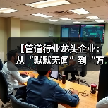 【管道行业龙头企业:从“默默无闻”到“万众瞩目”,这10家企业凭什么脱颖而出?】(图3) 【管道行业龙头企业:从“默默无闻”到“万众瞩目”,这10家企业凭什么脱颖而出?】(图3)