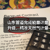 山东管道完成能量计量升级,精准天然气计量如何实现?(图1) 山东管道完成能量计量升级,精准天然气计量如何实现?(图1)
