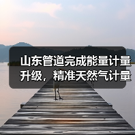 山东管道完成能量计量升级,精准天然气计量如何实现?(图2) 山东管道完成能量计量升级,精准天然气计量如何实现?(图2)