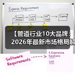 【管道行业10大品牌：2026年最新市场格局解析，选择指南助你避坑】