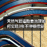 天然气管道隐患治理如何实现3年不停输修复?(图2) 天然气管道隐患治理如何实现3年不停输修复?(图2)