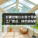 新疆管输行业首个零碳工厂建成,绿色转型新标杆(图1) 新疆管输行业首个零碳工厂建成,绿色转型新标杆(图1)