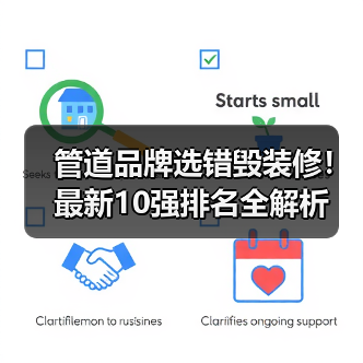 管道品牌选错毁装修!最新10强排名全解析(图4) 管道品牌选错毁装修!最新10强排名全解析(图4)
