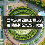 西气东输四线工程攻克荒漠保护区难题,吐鲁番至中卫段主体完工(图1) 西气东输四线工程攻克荒漠保护区难题,吐鲁番至中卫段主体完工(图1)