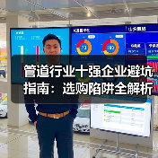 管道行业十强企业避坑指南:选购陷阱全解析(图3) 管道行业十强企业避坑指南:选购陷阱全解析(图3)