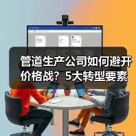 管道生产公司如何避开价格战?5大转型要素揭秘(图4) 管道生产公司如何避开价格战?5大转型要素揭秘(图4)