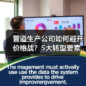 管道生产公司如何避开价格战?5大转型要素揭秘(图1) 管道生产公司如何避开价格战?5大转型要素揭秘(图1)