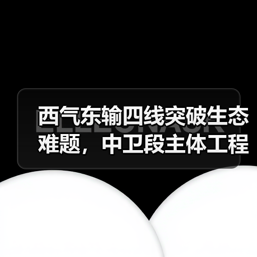 西气东输四线突破生态难题,中卫段主体工程圆满收官(图3) 西气东输四线突破生态难题,中卫段主体工程圆满收官(图3)
