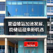 管道输氢加速发展，氢能储运迎来新机遇（图2）