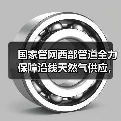 国家管网西部管道全力保障沿线天然气供应,确保各族群众温暖过冬(图2) 国家管网西部管道全力保障沿线天然气供应,确保各族群众温暖过冬(图2)