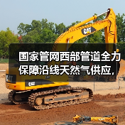 国家管网西部管道全力保障沿线天然气供应,确保各族群众温暖过冬(图1) 国家管网西部管道全力保障沿线天然气供应,确保各族群众温暖过冬(图1)