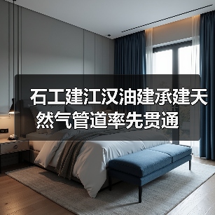 石工建江汉油建承建天然气管道率先贯通(图2) 石工建江汉油建承建天然气管道率先贯通(图2)