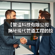 【管道科技有限公司：揭秘现代管道工程的技术革命与市场机遇】（图3）