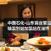 中国石化·山东首座管道输氢到站加氢站在淄博投运(图1) 中国石化·山东首座管道输氢到站加氢站在淄博投运(图1)