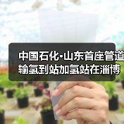 中国石化·山东首座管道输氢到站加氢站在淄博投运(图2) 中国石化·山东首座管道输氢到站加氢站在淄博投运(图2)