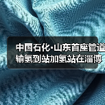 中国石化·山东首座管道输氢到站加氢站在淄博投运(图3) 中国石化·山东首座管道输氢到站加氢站在淄博投运(图3)