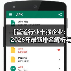 【管道行业十强企业:2026年最新排名解析与选择指南】(图1) 【管道行业十强企业:2026年最新排名解析与选择指南】(图1)