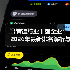 【管道行业十强企业:2026年最新排名解析与选择指南】(图4) 【管道行业十强企业:2026年最新排名解析与选择指南】(图4)
