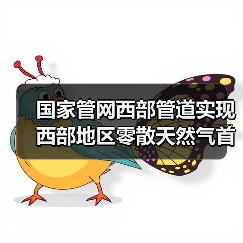 国家管网西部管道实现西部地区零散天然气首次上载(图1) 国家管网西部管道实现西部地区零散天然气首次上载(图1)