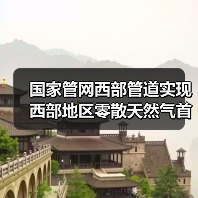 国家管网西部管道实现西部地区零散天然气首次上载(图4) 国家管网西部管道实现西部地区零散天然气首次上载(图4)
