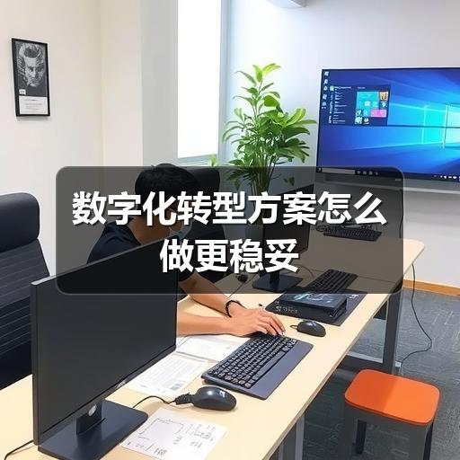 数字化转型方案怎么做更稳妥