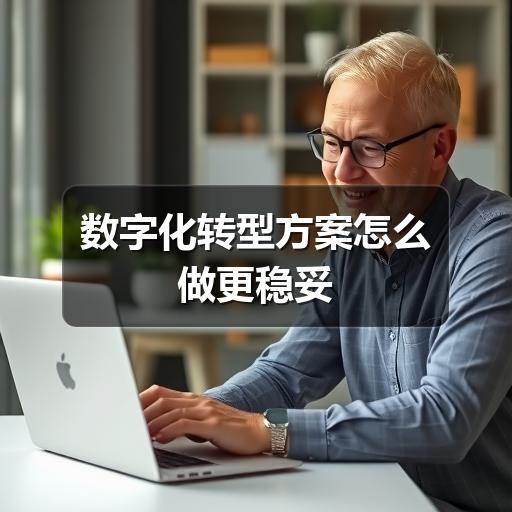 数字化转型方案怎么做更稳妥