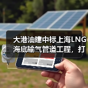 大港油建中标上海LNG海底输气管道工程，打破国内纪录（图3）
