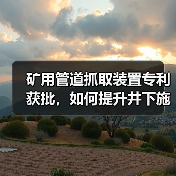 矿用管道抓取装置专利获批,如何提升井下施工效率?(图4) 矿用管道抓取装置专利获批,如何提升井下施工效率?(图4)