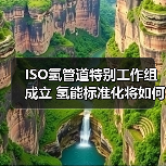 ISO氢管道特别工作组成立 氢能标准化将如何引领未来能源转型?(图3) ISO氢管道特别工作组成立 氢能标准化将如何引领未来能源转型?(图3)