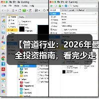 【管道行业：2026年最全投资指南，看完少走3年弯路】（图3）
