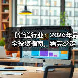 【管道行业：2026年最全投资指南，看完少走3年弯路】